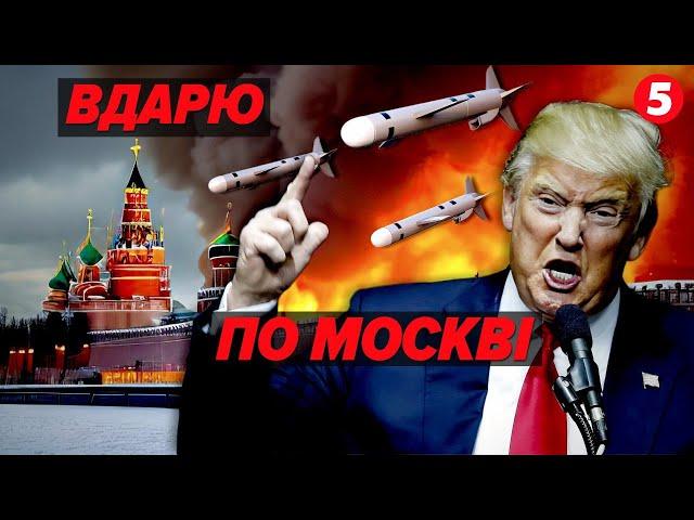 ЗНИЩУ мОСКВУ ЗА УКРАЇНУ! Трамп погрожує путіну!