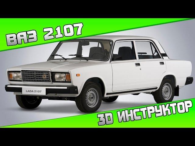 3D Инструктор | ВАЗ 2107 | Выпуск №6