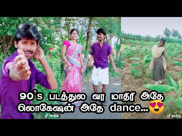 90's படத்துல வர மாதிரி அதுல location அதே டான்ஸ் sureshmaya72 Latest Tiktok videos #madrasfun