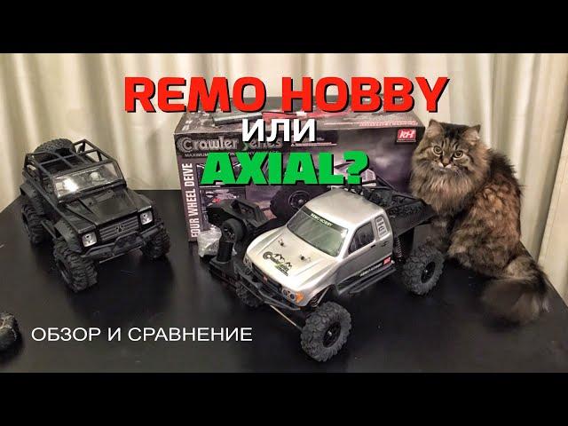 Бюджетная трофийка. Remo Hobby Trial Rigs Распаковка и сравнение с Axial SCX10 Обзор (1 часть)