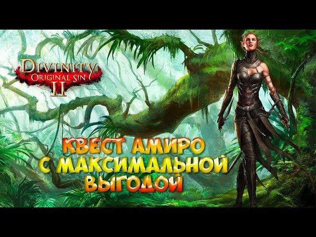 Divinity original sin 2. Квест с Амиро (спасаем эльфа из клетки) - получаем максимум опыта