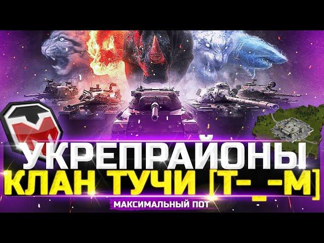 УКРЕПРАЙОНЫ НА МАКСИМУМ - КЛАН [T-_-M] - wot стрим тучмен