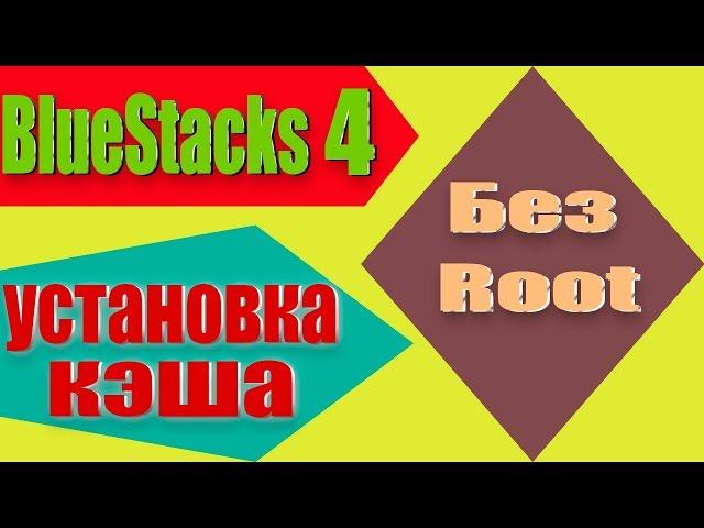 Установка Кэш/Кэша игр на BlueStacks 4 без рут прав