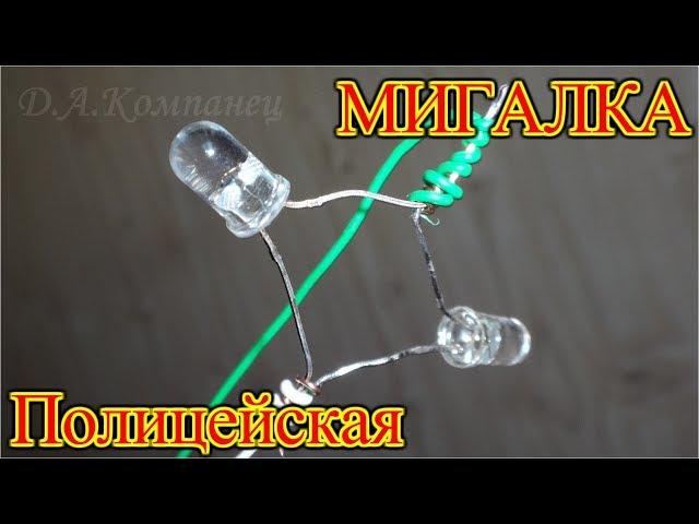 По Просьбам Зрителей - ПОЛИЦЕЙСКАЯ МИГАЛКА из СВЕТОДИОДОВ