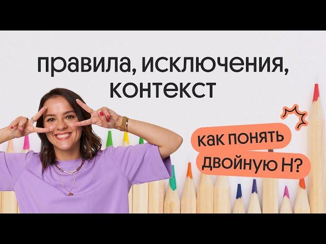 Н или НН? | Задание 15 ЕГЭ по русскому языку 2024