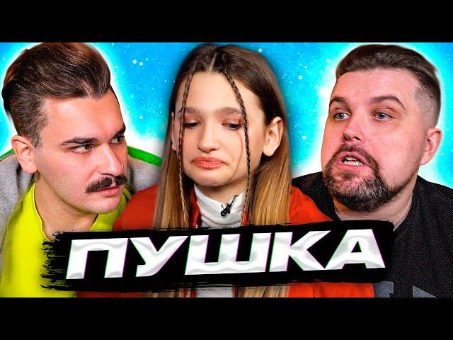 Лиза Анохина - Пушка