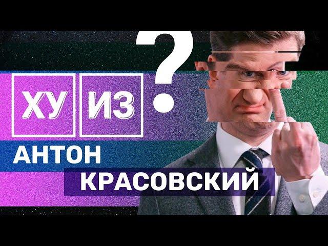 ХУ ИЗ // Антон Красовский. Мастер переобувания