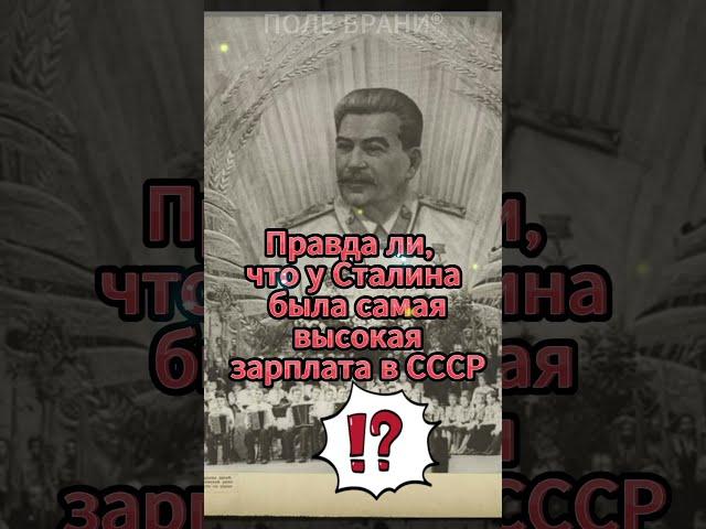 Правда ли, что у Сталина была самая высокая зарплата в СССР?#shorts