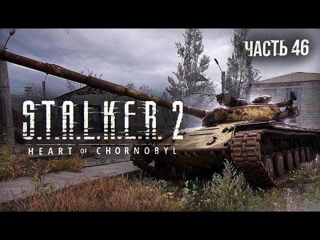 S.T.A.L.K.E.R. 2 Heart of Chornobyl Прохождение # 46. Армейские склады