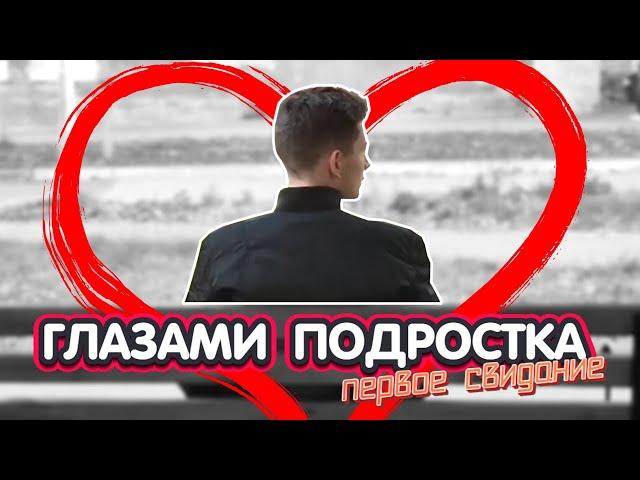 ГЛАЗАМИ ПОДРОСТКА | ПЕРВОЕ СВИДАНИЕ | ПИЛОТ!