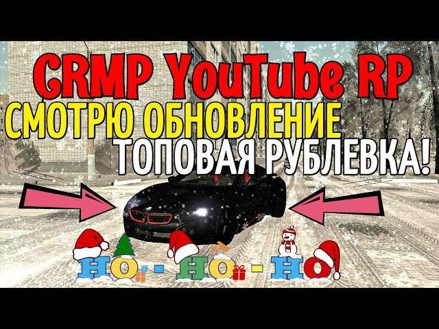 CRMP YouTube RP - СМОТРЮ ОБНОВЛЕНИЕ, ТОПОВАЯ РУБЛЕВКА!