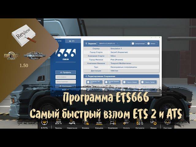 ОБЗОР. Программа ETS666. Самый быстрый взлом профиля | ETS 2 1.50.3.7s | ATS 1.50.1.25s | Moza R5