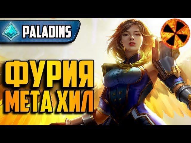 Paladins - ФУРИЯ - МЕТА ХИЛЛ