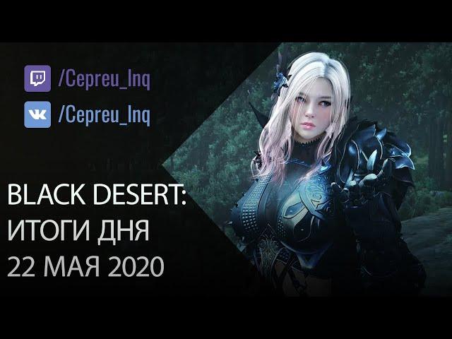 Black Desert: Итоги дня 22 мая (Изменение имен и фамилий, работа шанса дропа на уникальные предметы)