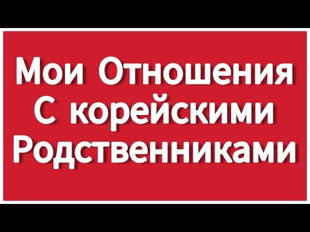 О моих отношениях с родными мужа. Коротко ;)