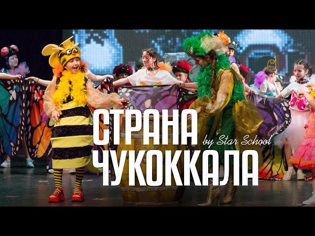 Детский мюзикл "Страна ЧукОккала" / Торонто, 2019