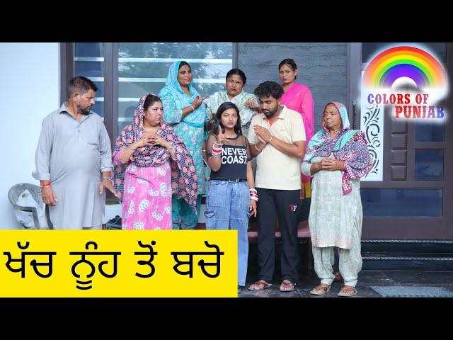 ਖੱਚ ਨੂੰਹ New Punjabi Viral Short Movie Film 2024 | Punjabi Film video Web Series | Episode 110