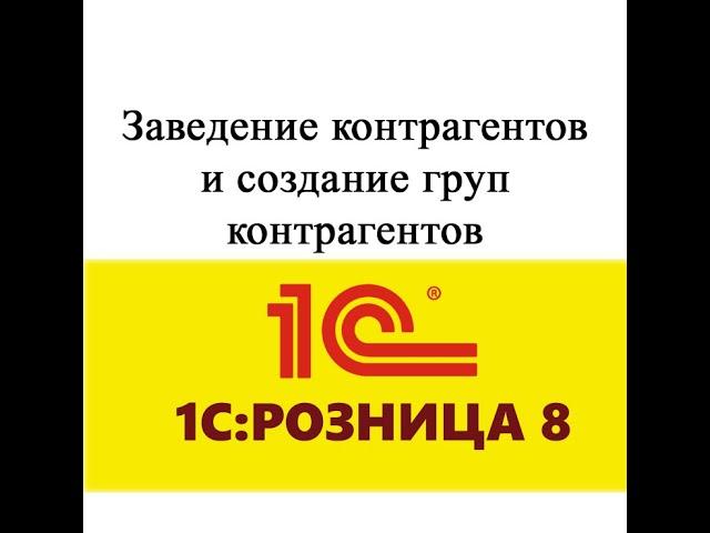 Создание нового контрагента в 1С Предприятие, конфигурации розница 2.3