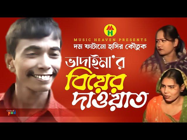 ভাদাইমা’র বিয়ার দাওয়াত - Vadaima'r Biyar Dawat | Vadaima Comedy