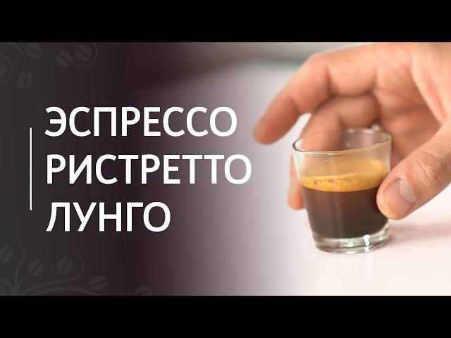 Espresso variations: ristretto and lungo