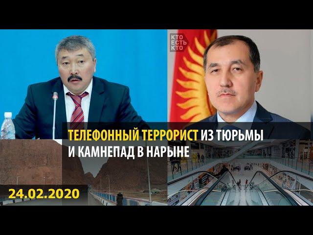 Телефонный террорист из тюрьмы и камнепад в Нарыне