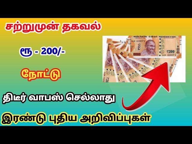 Breaking | ரூ200 நோட்டு திடீர் வாபஸ்! | 2 புதிய அறிவிப்பு | Demonetisation | @trickyprabin