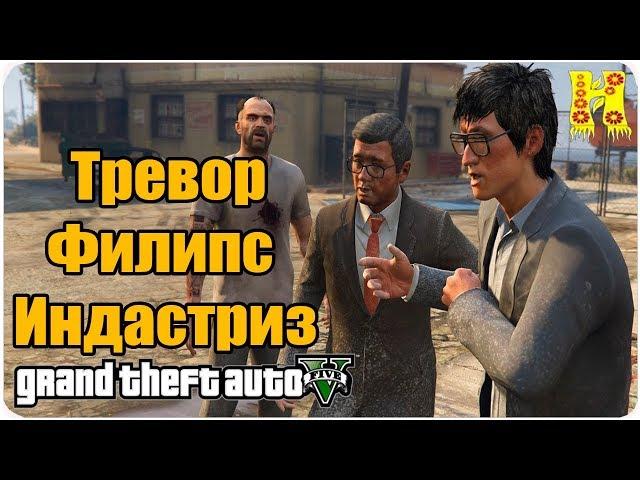 GTA 5 Прохождение №20 Тревор Филипс Индастриз