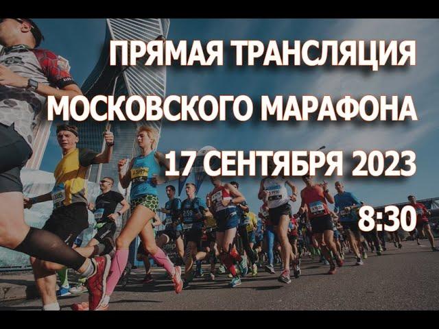 Московский марафон 17 сентября   2023 . Прямой эфир.