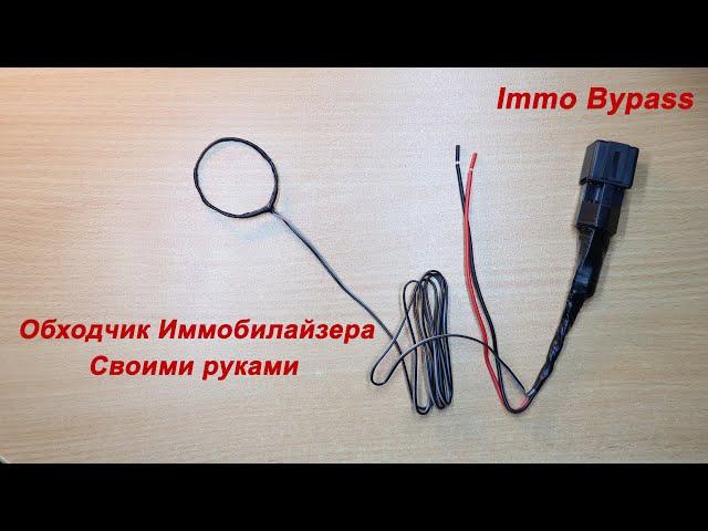 Обходчик иммобилайзера своими руками Bypass Immo DIY