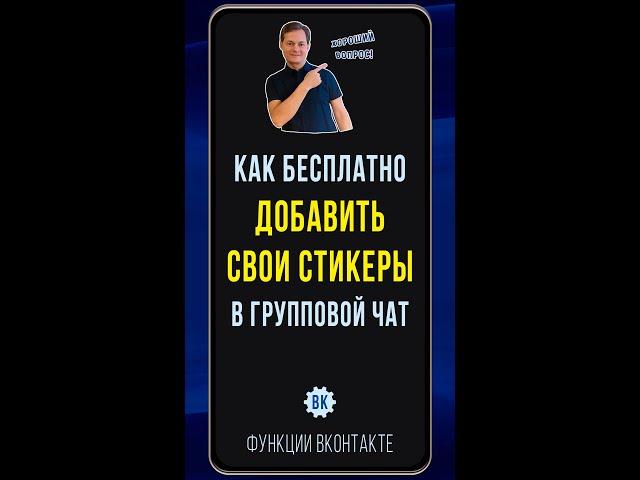 Как загрузить стикеры в ВК. Показываю, как добавить свои стикеры в ВК