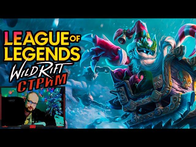 LOL Wild Rift 2K стрим  | НГ ШОЛИ))...АЛКОСТРИМ ПО ВР))...#wildrift #wildriftстрим