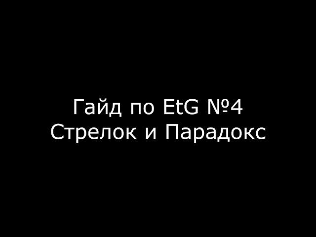 Гайд по EtG #4: Стрелок и Парадокс