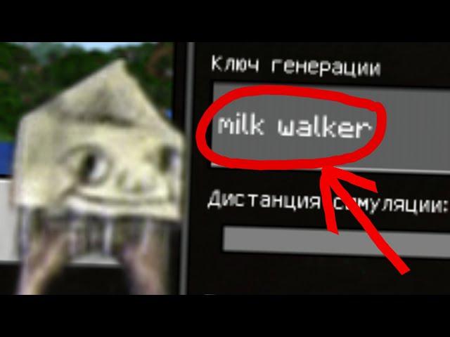 НИКОГДА НЕ ИГРАЙ НА СИДЕ ХОДЯЧЕЕ МОЛОКО В МАЙНКРАФТ milk walker, СТРАШНЫЙ СИД