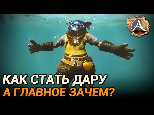 ArcheAge 10.0. Как стать дару и главное зачем?