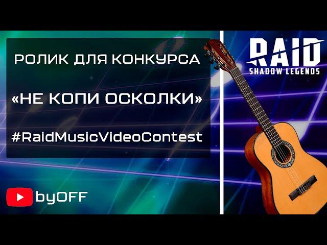 #RaidMusicVideoContest - Не копи осколки.