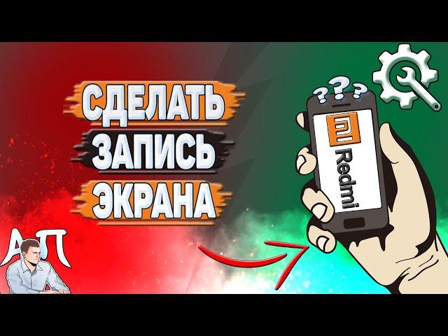 Как сделать запись экрана на Редми?