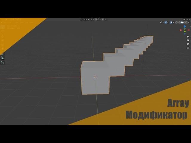 Модификаторы в Blender: Array