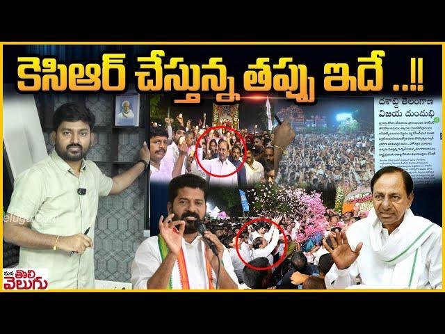 కెసిఆర్ చేస్తున్న తప్పు ఇదే ..!! Journalist Raghu Counter To Kcr | Mana Tolivelugu |