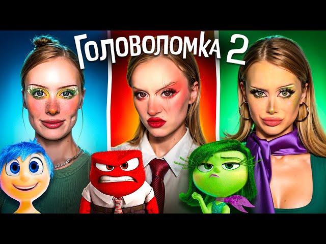 Косплей на ГОЛОВОЛОМКА 2!