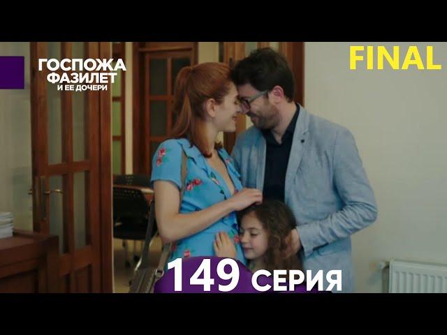 Госпожа Фазилет и её дочери 149. Серия (Русская озвучка)  ФИНАЛ FINAL