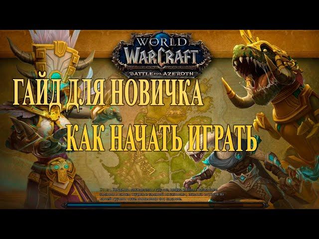 Гайд для новичка | Как начать играть в World of Warcraft