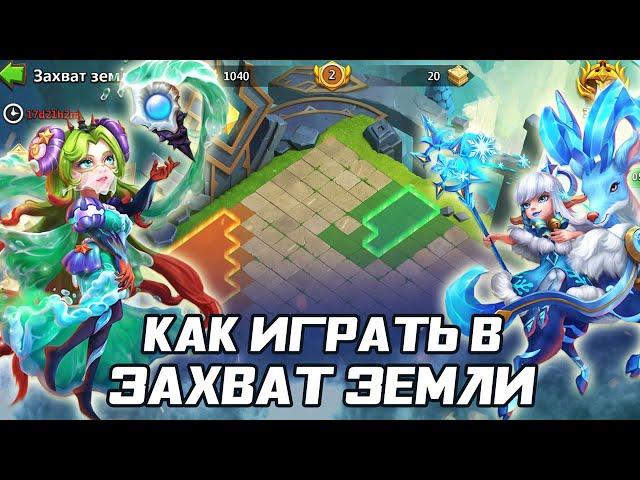 ЗАХВАТ ЗЕМЛИ И КАК В ЭТО ИГРАТЬ  БИТВА ЗАМКОВ CASTLE CLASH