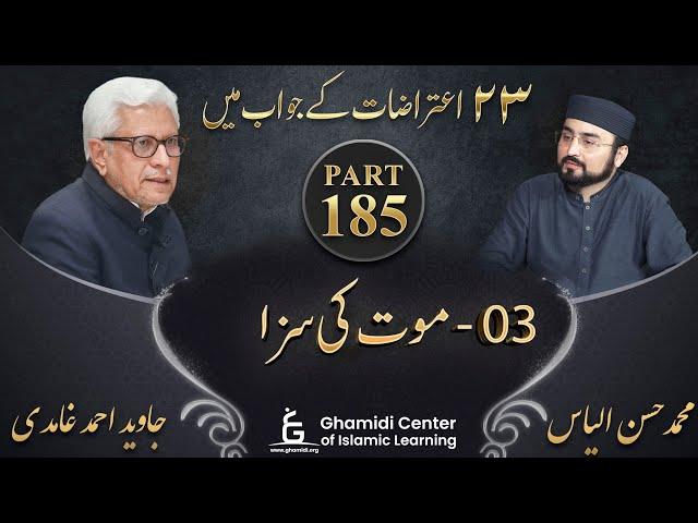 Response to 23 Questions - Part 185 - Maut Ki Saza (موت کی سزا)  - Javed Ahmed Ghamidi