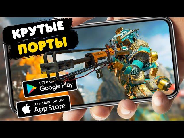 ТОП 10 ПОРТИРОВАННЫХ игр с пк на Android & IOS (Offline - Online)