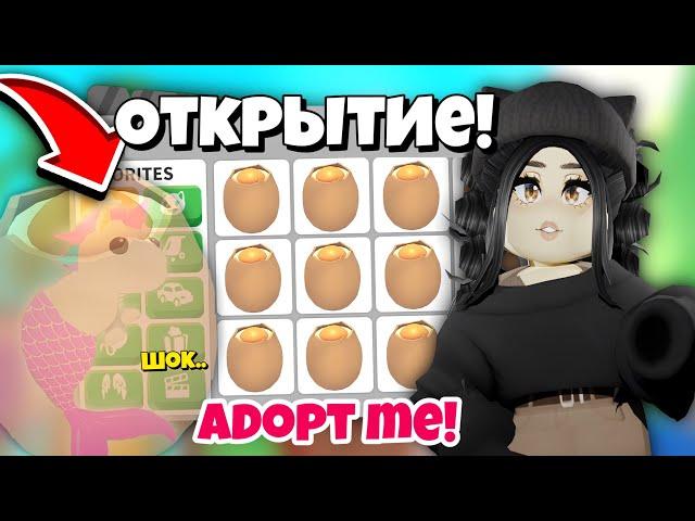 Открыла ЯЙЦО а там..ОТКРЫТИЕ ЯИЦ В АДОПТ МИ! Теория 13 яиц — проверка Adopt Me ОБНОВЛЕНИЕ Roblox!