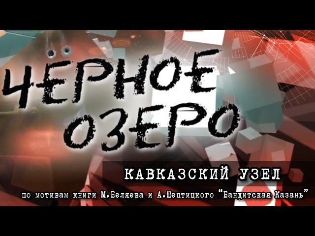 Кавказский узел. Черное озеро #15 ТНВ