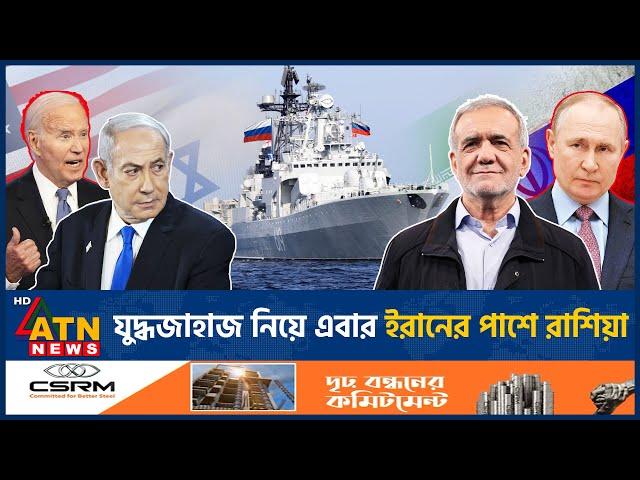 যুদ্ধজাহাজ নিয়ে এবার ইরানের পাশে রাশিয়া | Russia Warns Israel | Vladimir Putin |Iran Israel Conflict