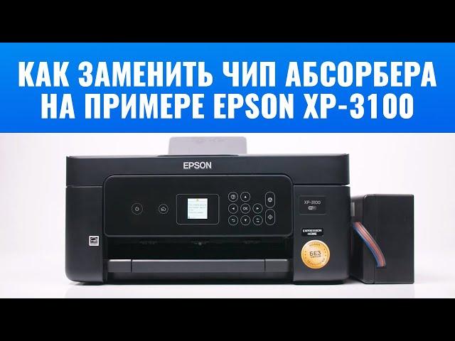 Как заменить чип памперса на примере Epson XP-3100 | Видеоинструкция