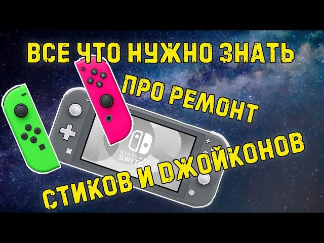 Все что нужно знать про ремонт стиков и джойконов NINTENDO SWITCH/Lite