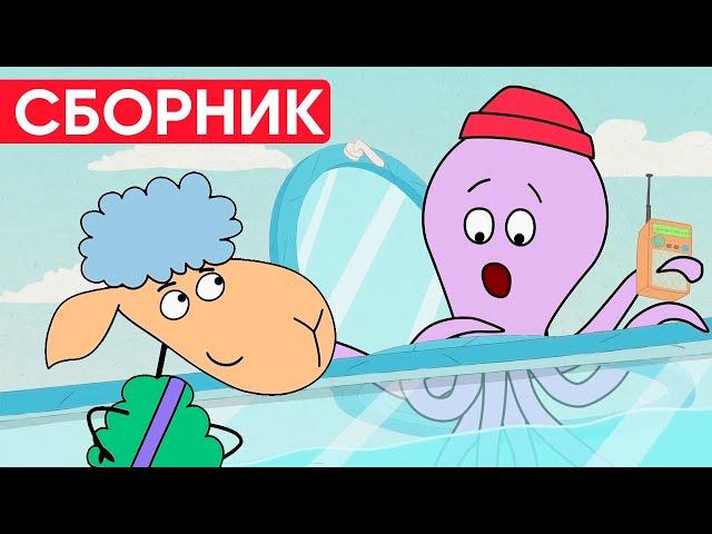 Отель у овечек | Сборник хороших серий | Мультфильмы для детей